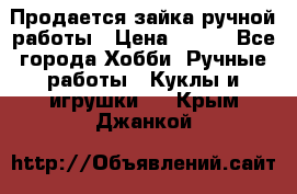 Продается зайка ручной работы › Цена ­ 600 - Все города Хобби. Ручные работы » Куклы и игрушки   . Крым,Джанкой